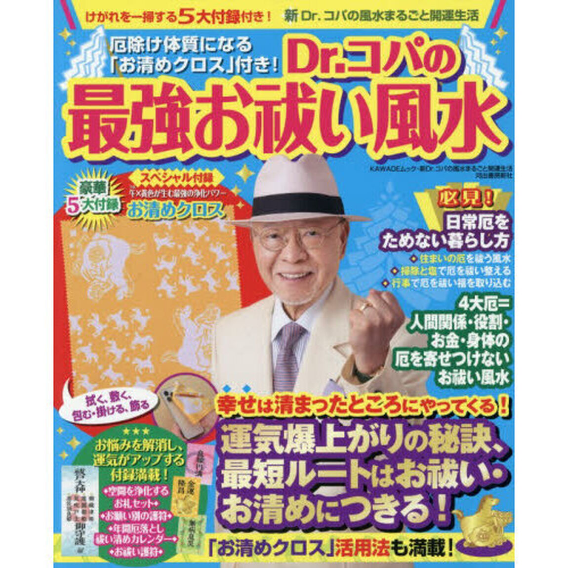 Dr.コパの最強お祓い風水