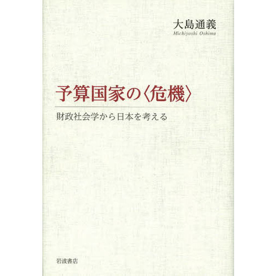 予算国家の〈危機〉　財政社会学から日本を考える