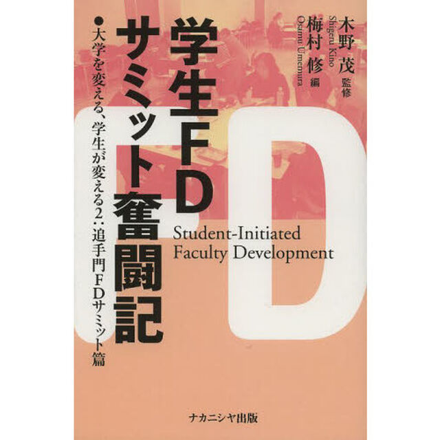 学生ＦＤサミット奮闘記　大学を変える、学生が変える　２：追手門ＦＤサミット篇