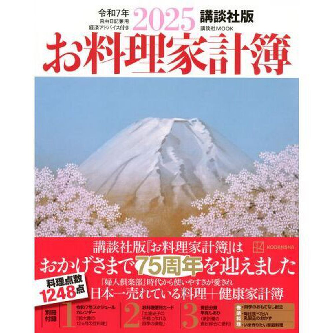&rsquo;２５　お料理家計簿　講談社版