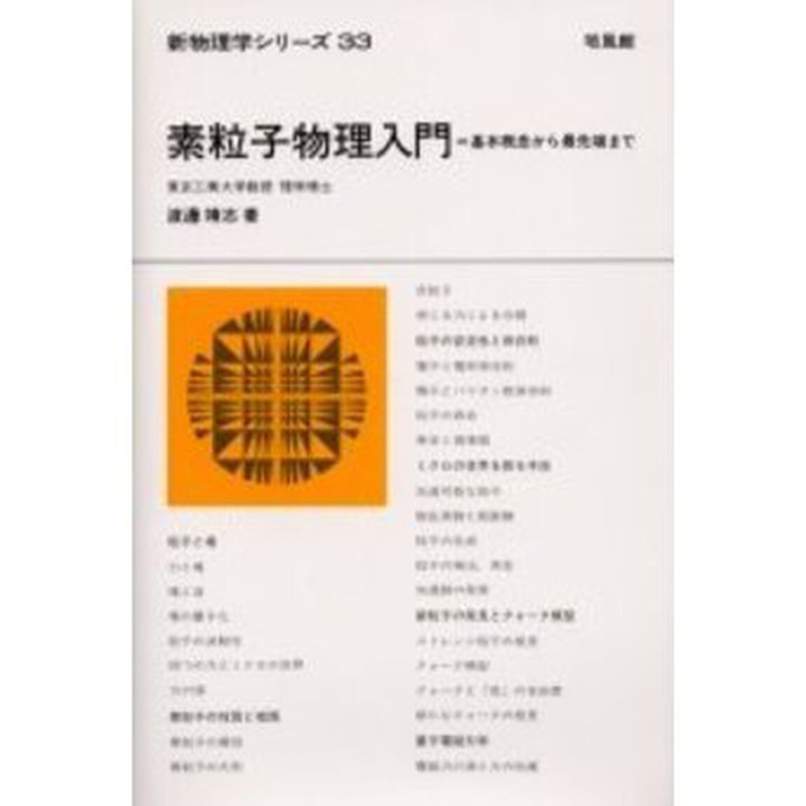 素粒子物理入門　基本概念から最先端まで