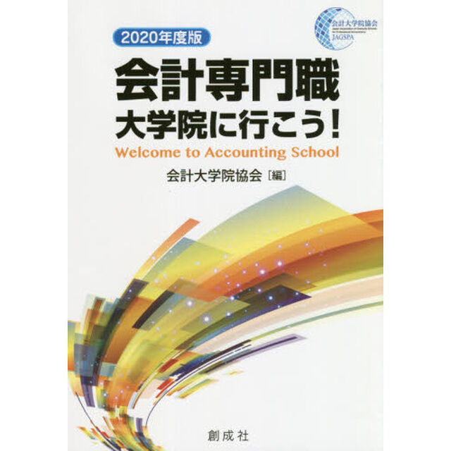 会計専門職大学院に行こう！　２０２０年度版