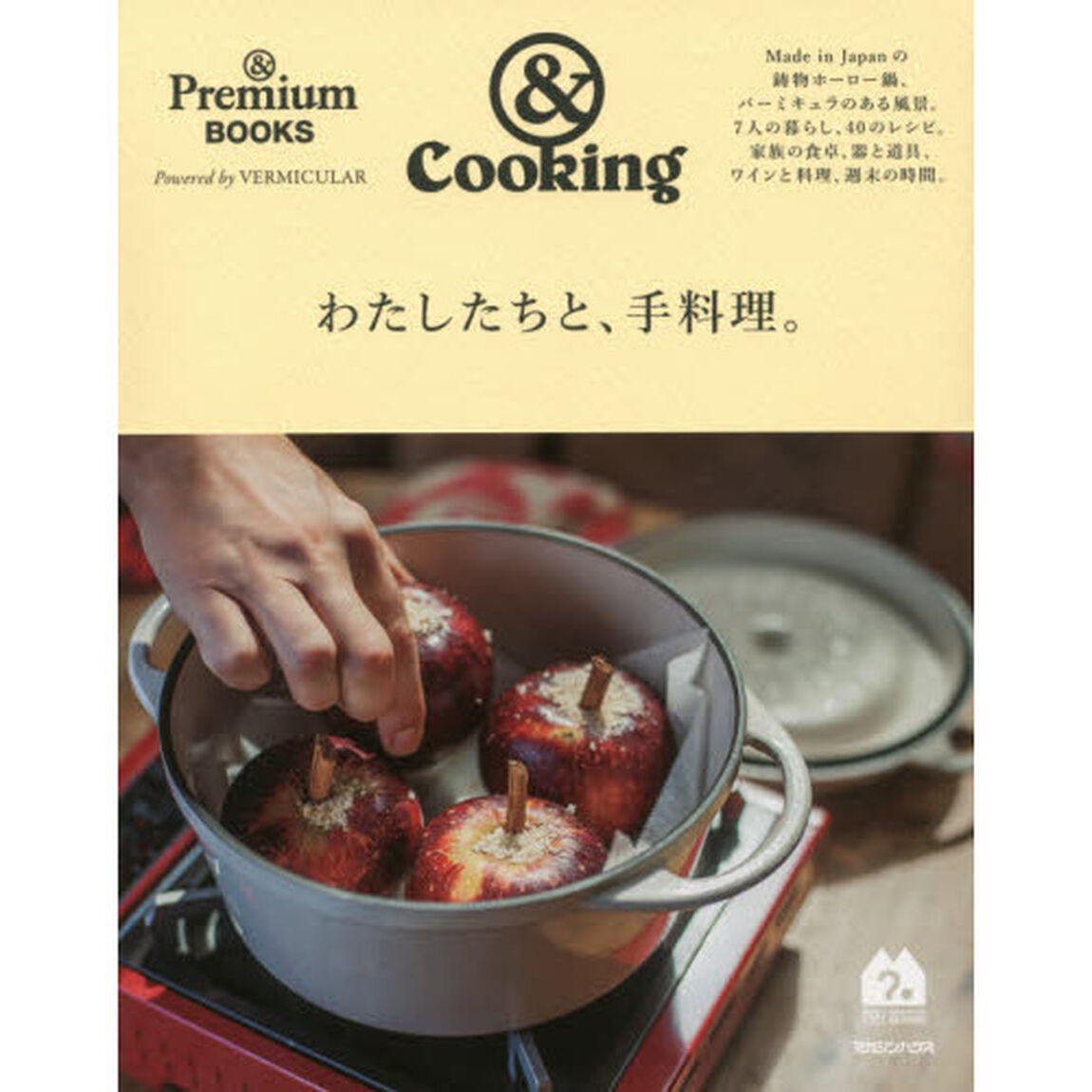 &Premium BOOKS &Cooking わたしたちと、手料理。 (& Premium BOOKS)