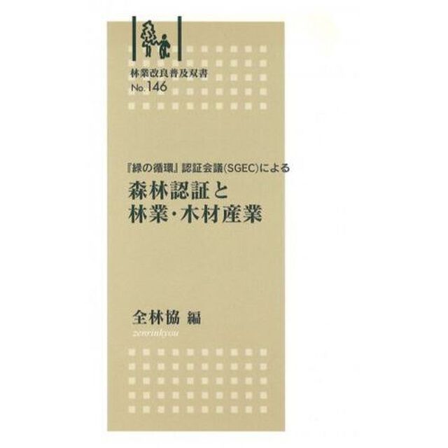 森林認証と林業・木材産業