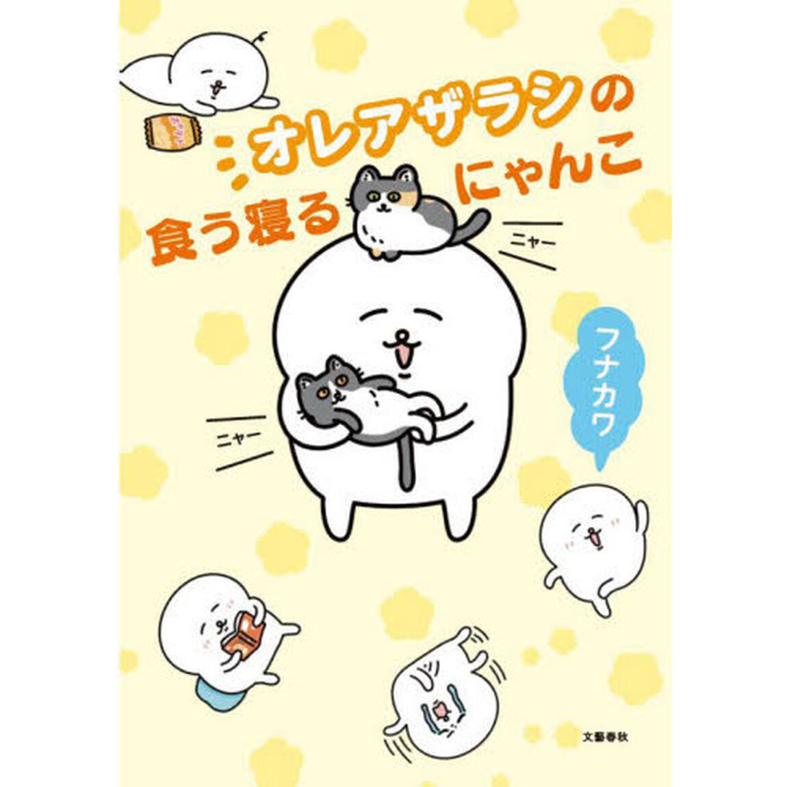 オレアザラシの食う寝るにゃんこ