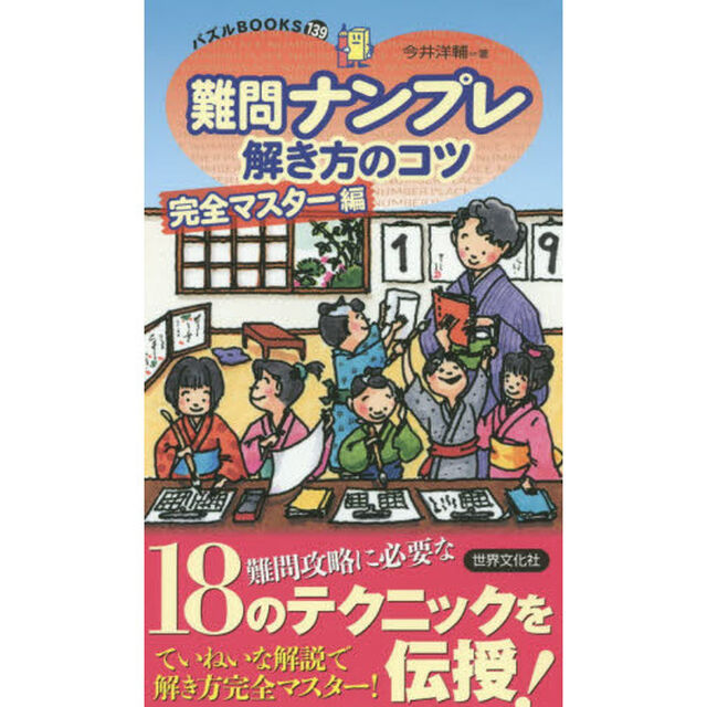 パズルBOOKS139難問ナンプレ解き方のコツ 完全マスター編
