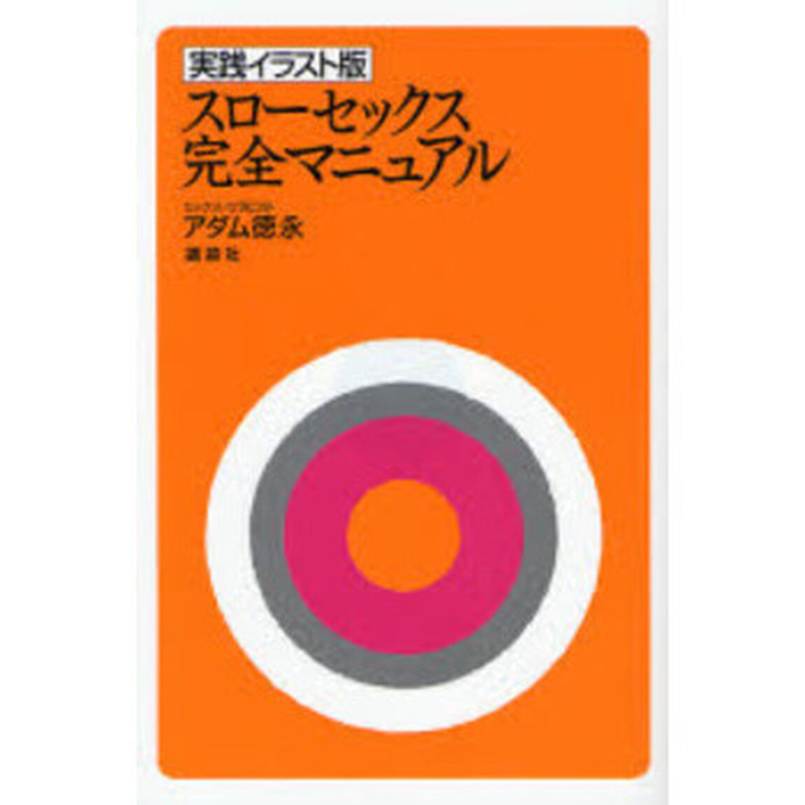 スローセックス完全マニュアル　実践イラスト版