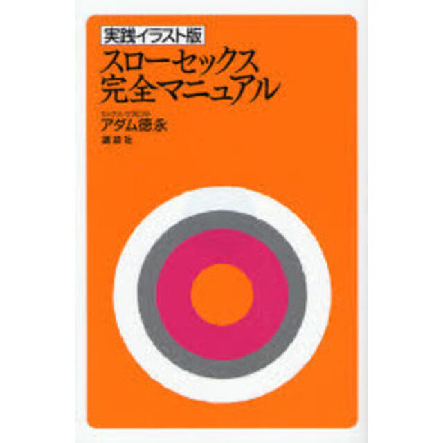 スローセックス完全マニュアル　実践イラスト版