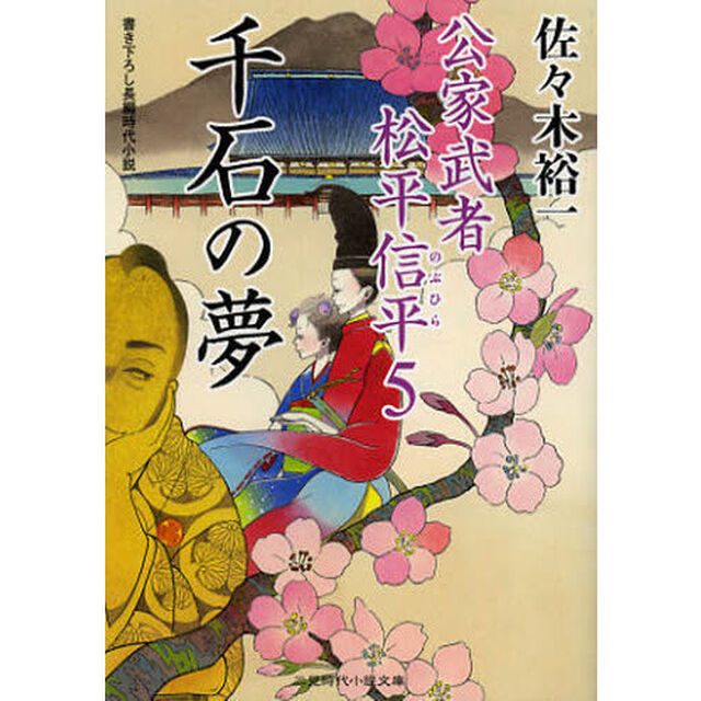 千石の夢