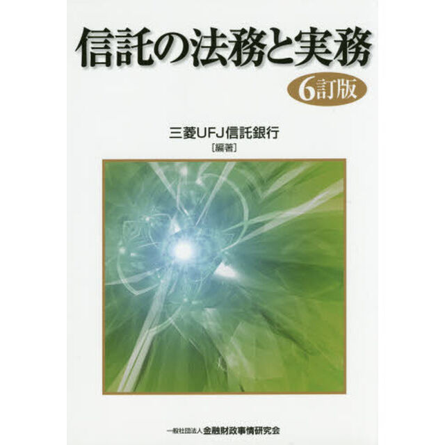 信託の法務と実務「６訂版」