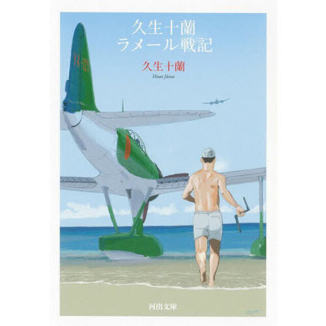 久生十蘭ラメール戦記