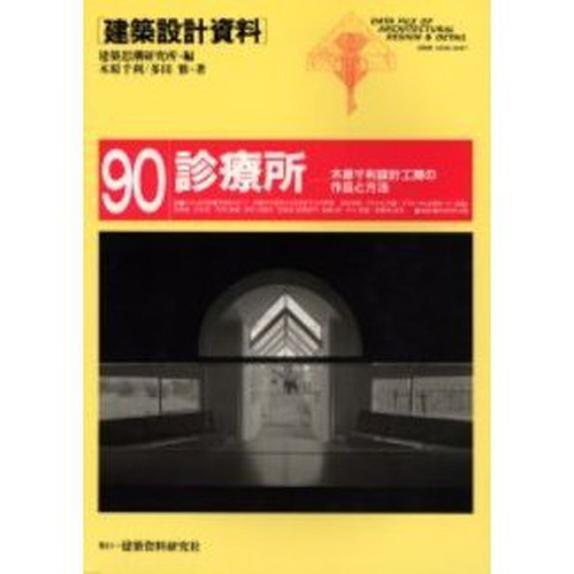 建築設計資料　９０「診療所　木原千利設計工房の作品と方法」