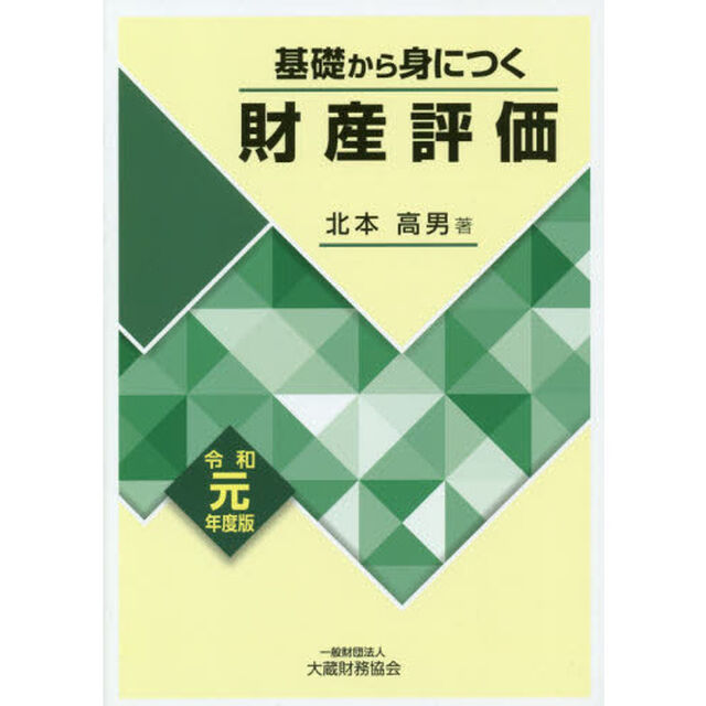 基礎から身につく財産評価　令和元年度版