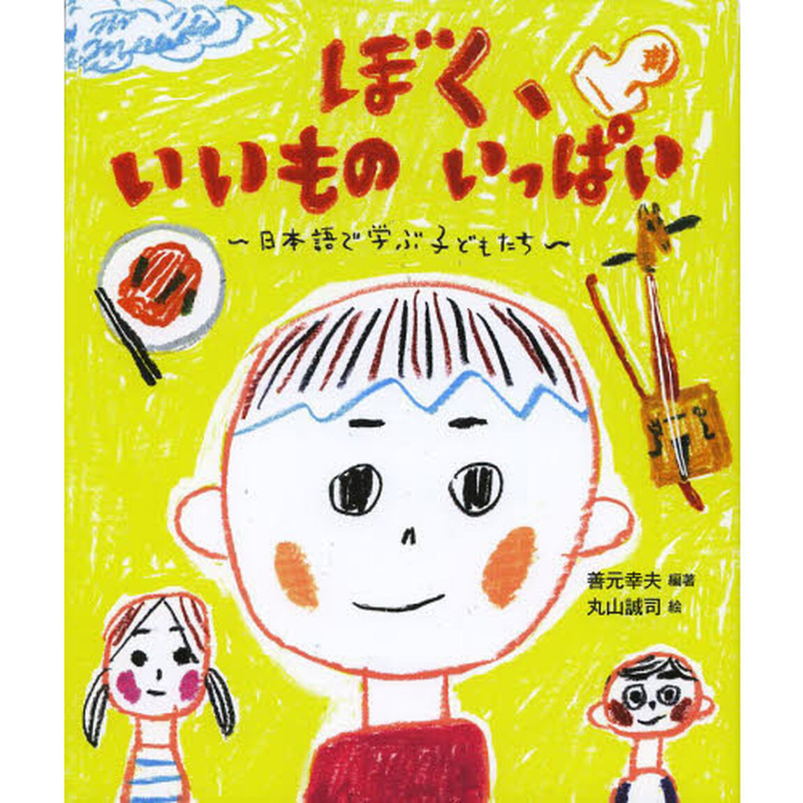 ぼく、いいものいっぱい　日本語で学ぶ子どもたち