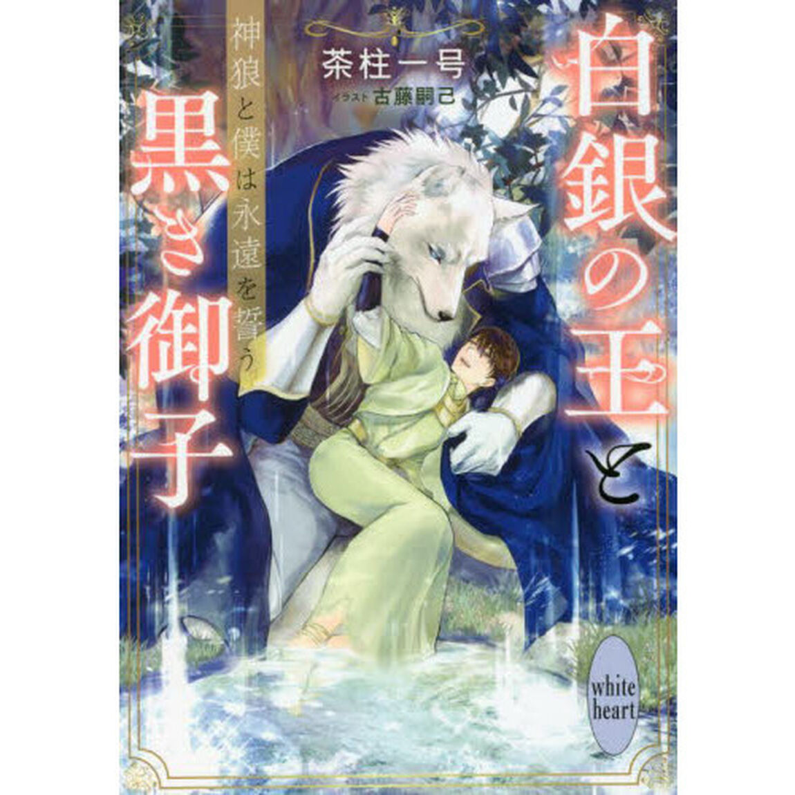 白銀の王と黒き御子　〔２〕「神狼と僕は永遠を誓う」