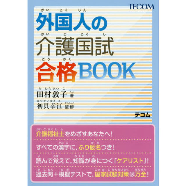 外国人の介護国試合格ＢＯＯＫ