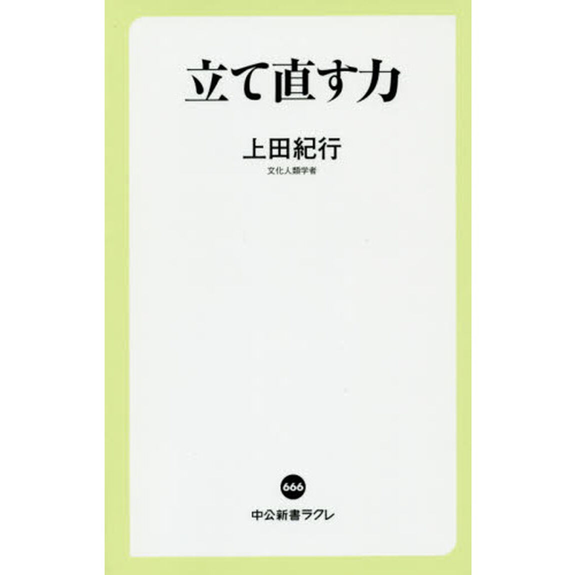 立て直す力
