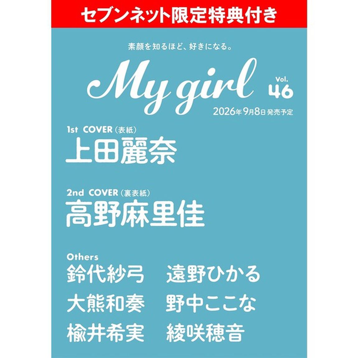 My Girl vol.46【セブンネット限定特典：上田麗奈 L判ブロマイド 1枚付き】