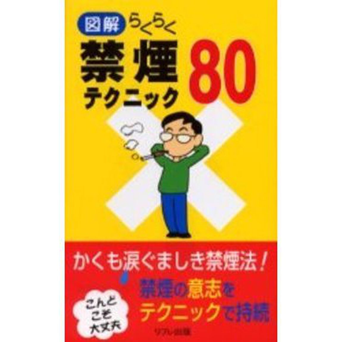 らくらく禁煙テクニック８０　図解