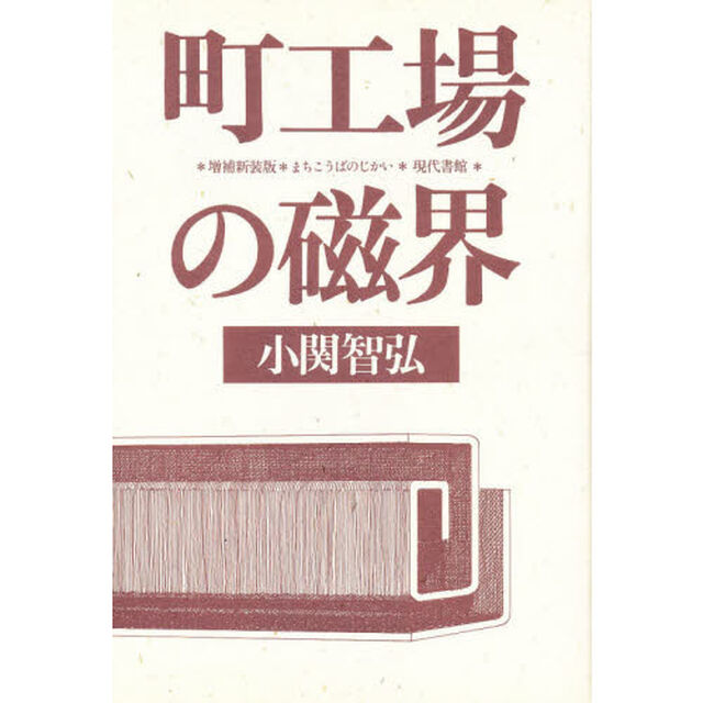 町工場の磁界「増補新装版」