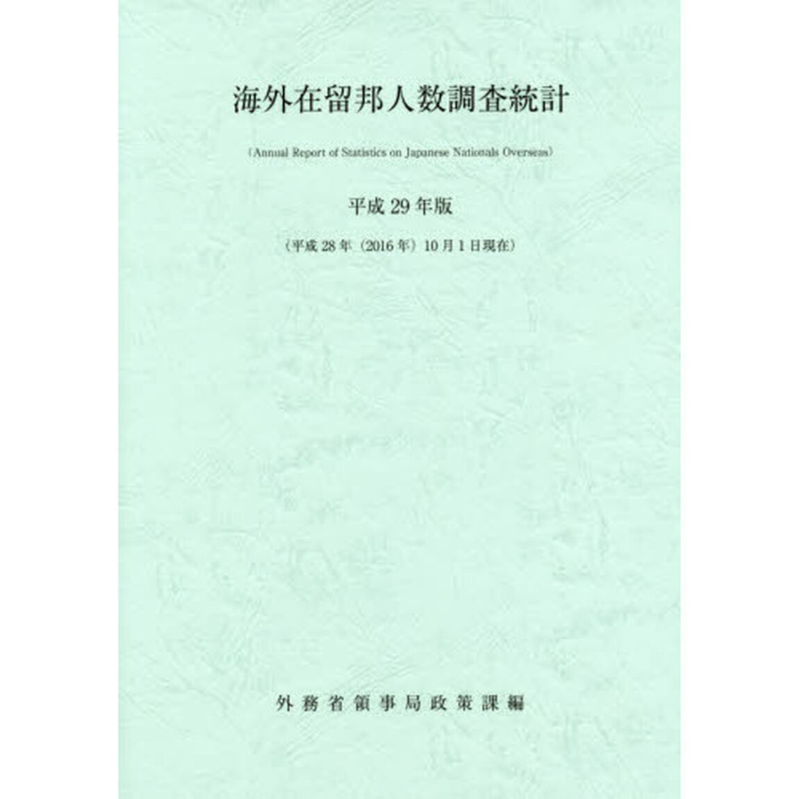 海外在留邦人数調査統計　平成２９年版