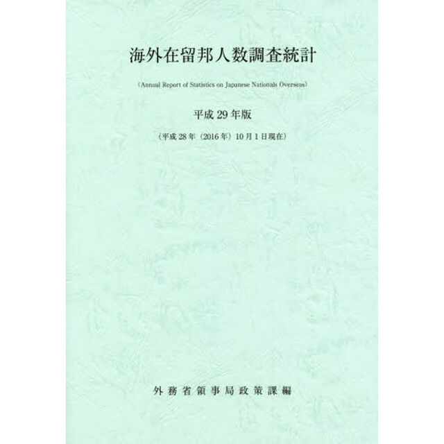 海外在留邦人数調査統計　平成２９年版