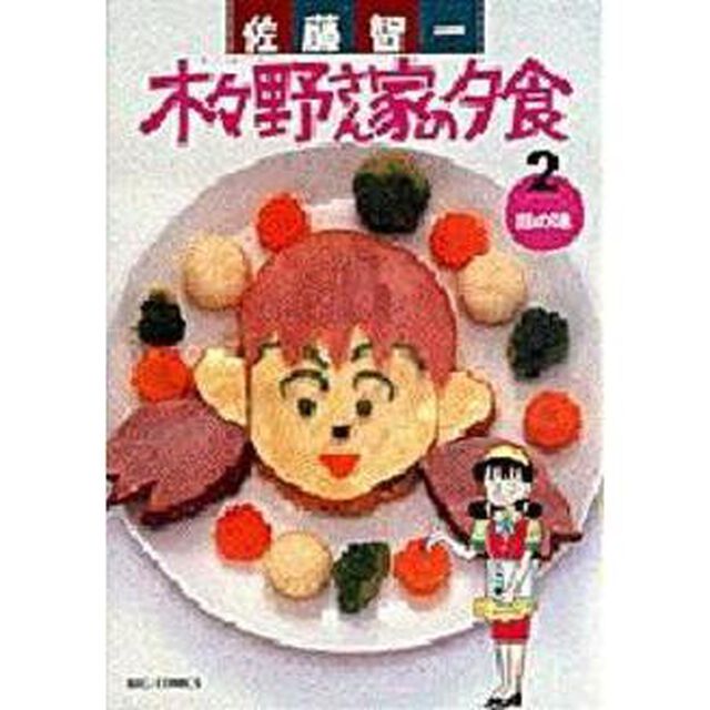 木々野さん家の夕食　　　２