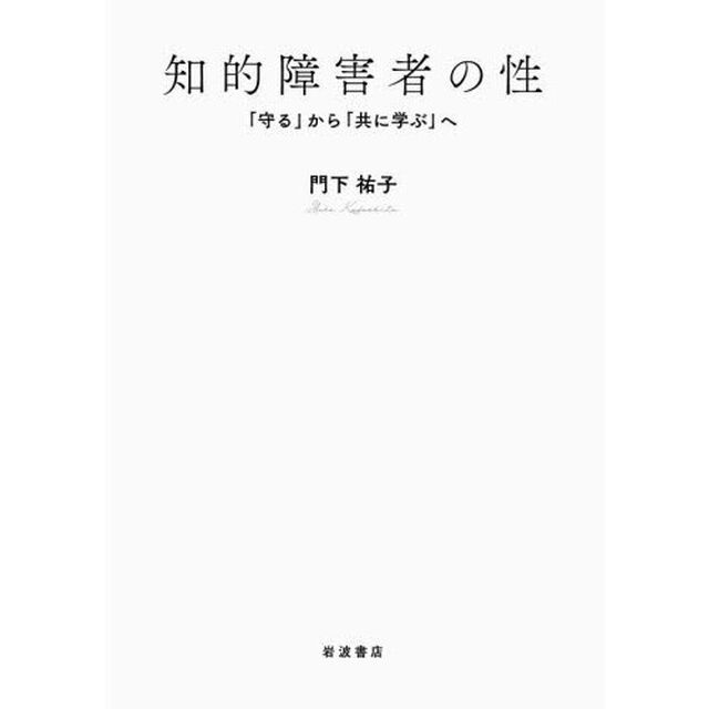 知的障害者の性　「守る」から「共に学ぶ」へ
