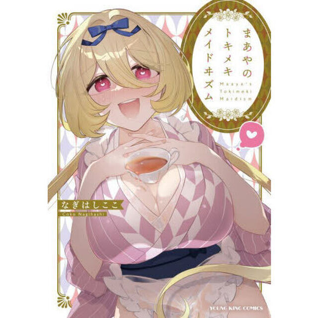 まあやのトキメキメイドヰズム