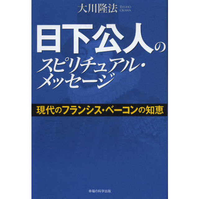 日下公人のスピリチュアル・メッセージ　現代のフランシス・ベーコンの知恵