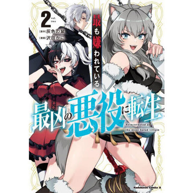 最も嫌われている最凶の悪役に転生　２