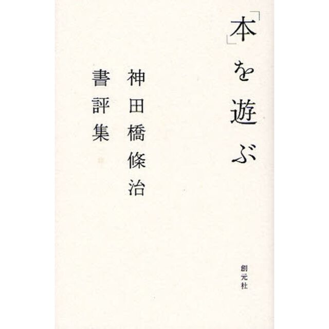 「本」を遊ぶ　神田橋條治書評集