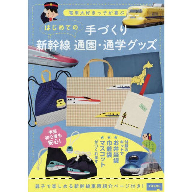 はじめての手づくり新幹線通園・通学グッズ　電車大好きっ子が喜ぶ