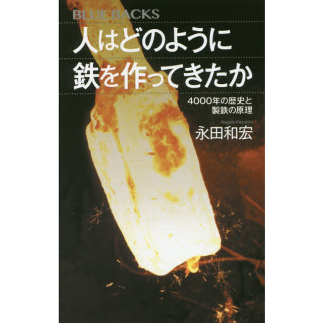 人はどのように鉄を作ってきたか　４０００年の歴史と製鉄の原理