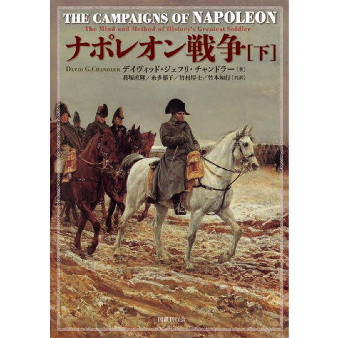 ナポレオン戦争　下