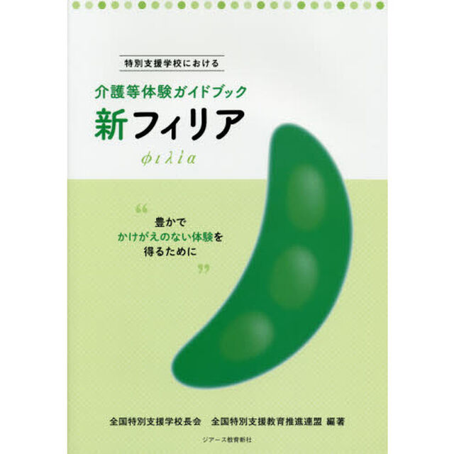 新フィリア　特別支援学校における介護等体験ガイドブック　豊かでかけがえのない体験を得るために