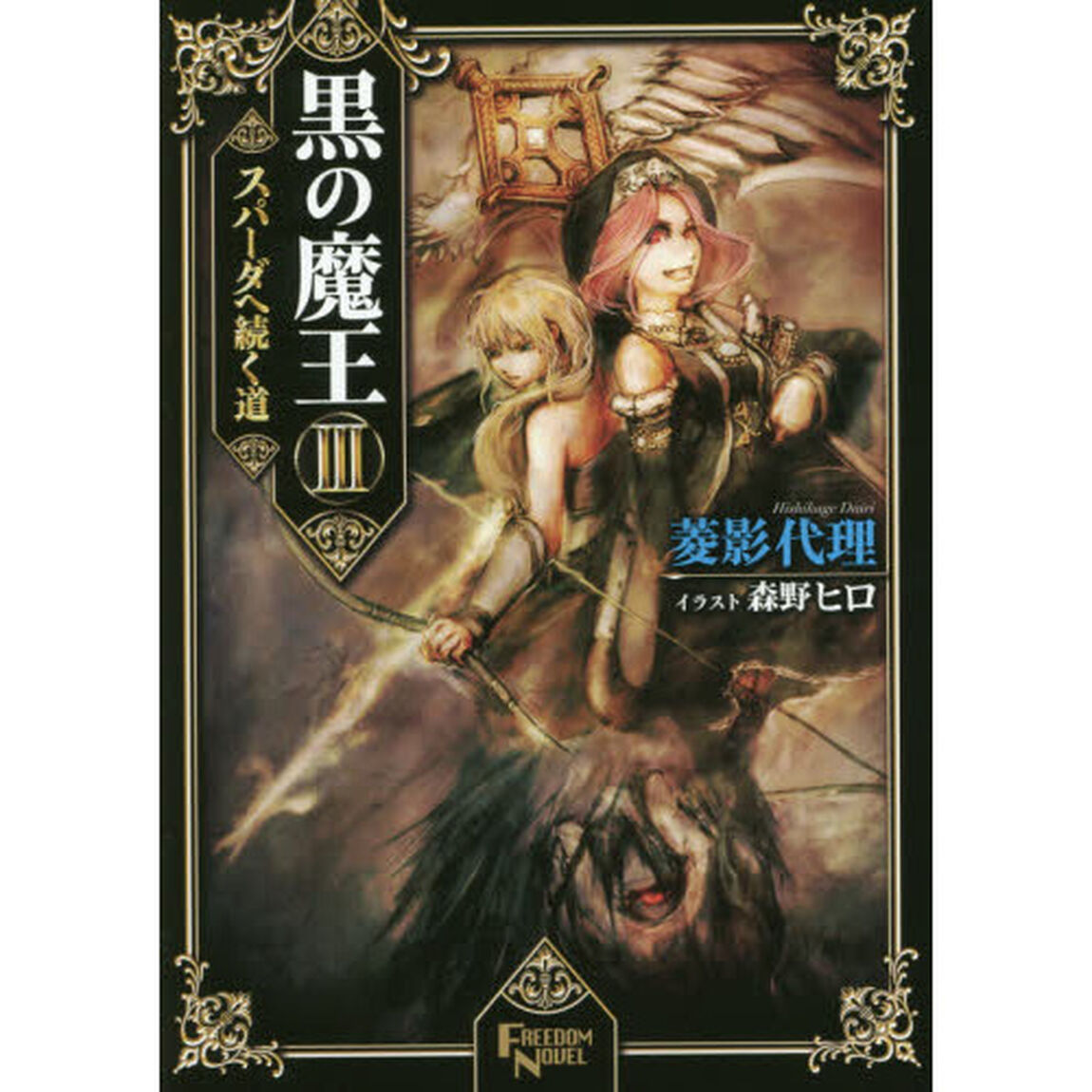 黒の魔王　３「スパーダへ続く道」