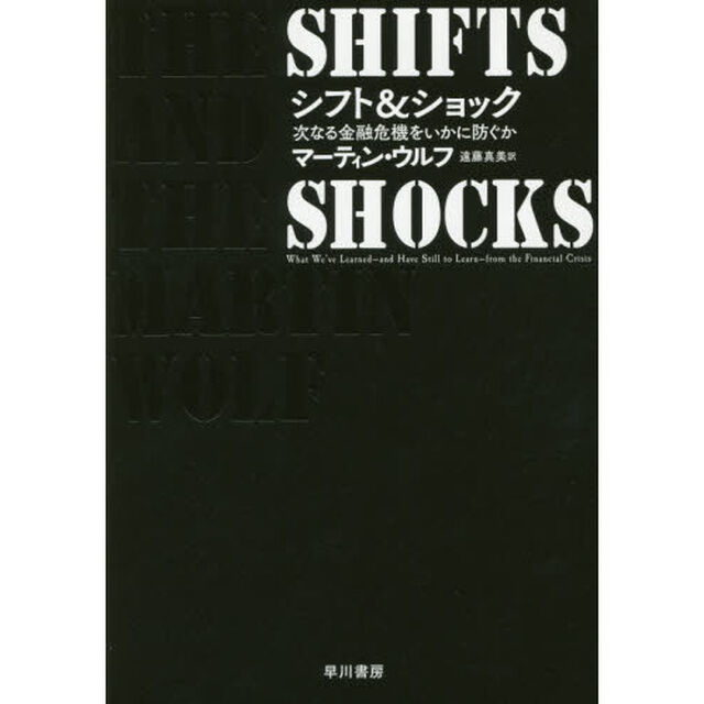 シフト＆ショック　次なる金融危機をいかに防ぐか