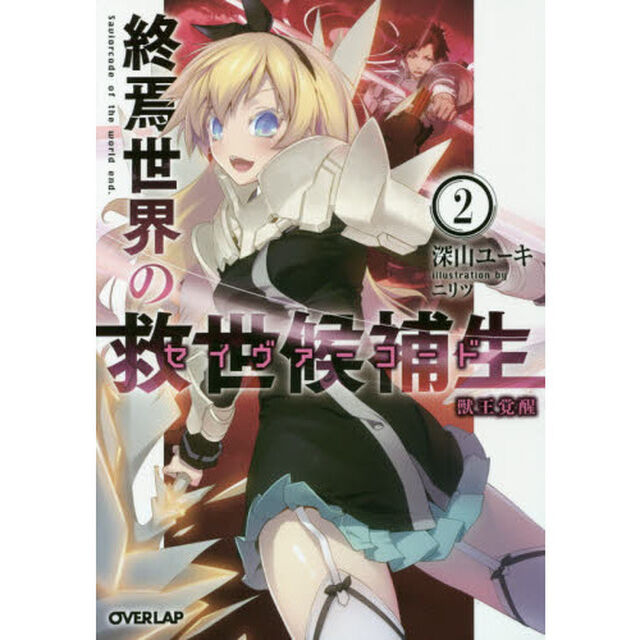 終焉世界の救世候補生（セイヴァーコード）　２「獣王覚醒」