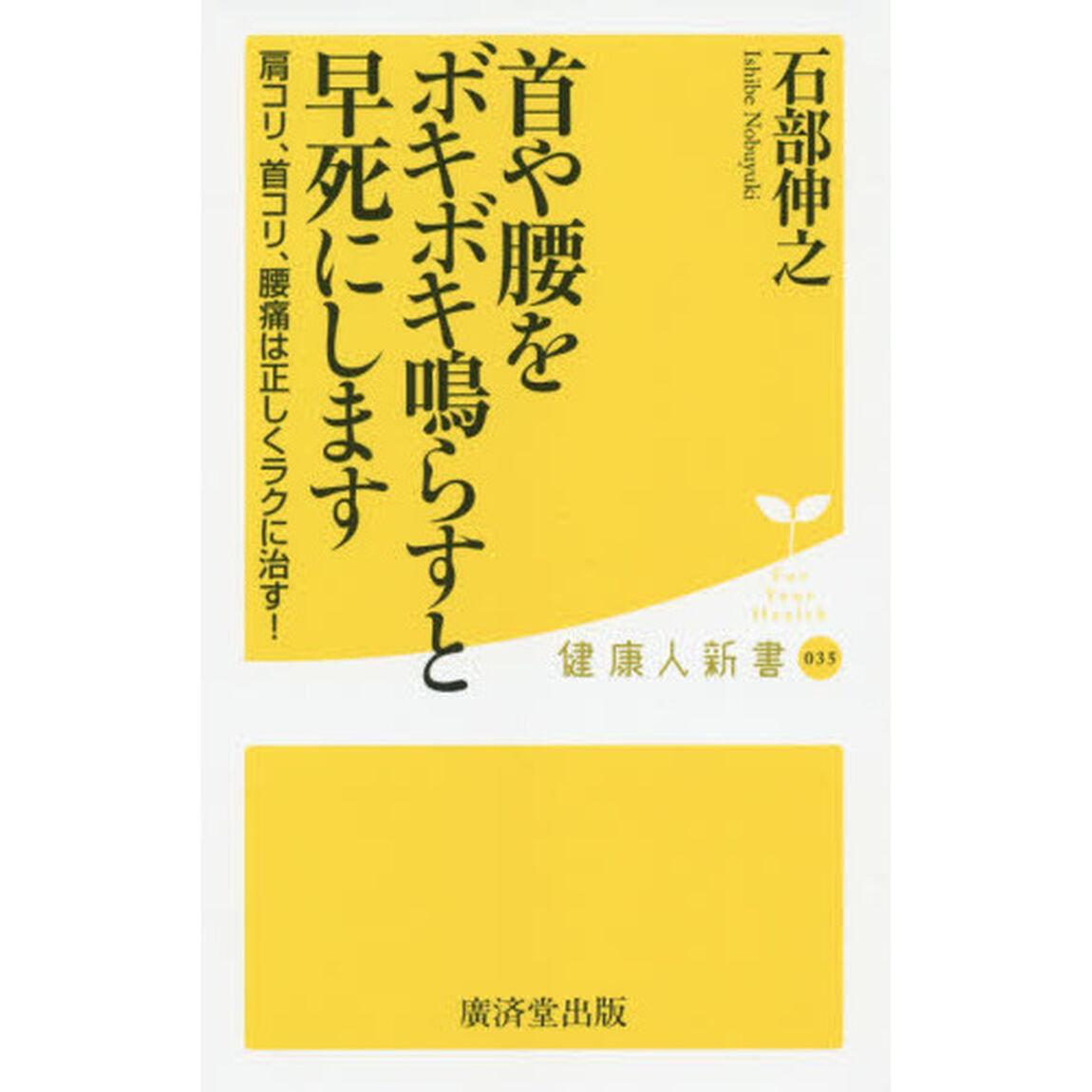 首や腰をボキボキ鳴らすと早死にします