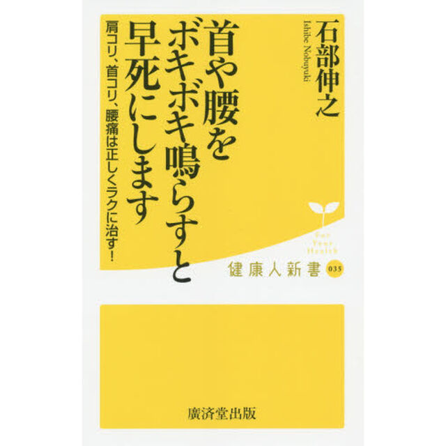 首や腰をボキボキ鳴らすと早死にします