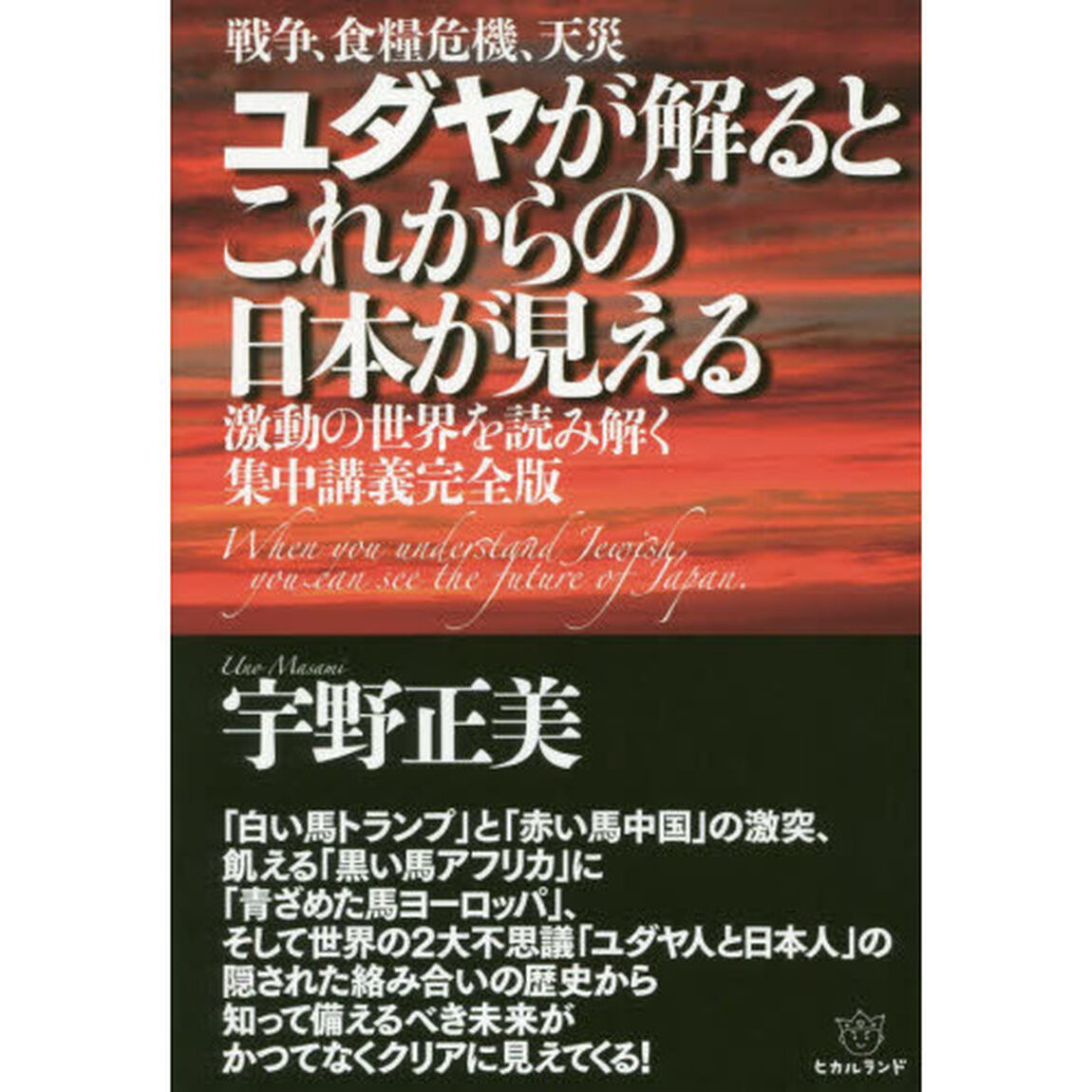 ユダヤが解るとこれからの日本が見える　戦争、食糧危機、天災　激動の世界を読み解く集中講義完全版