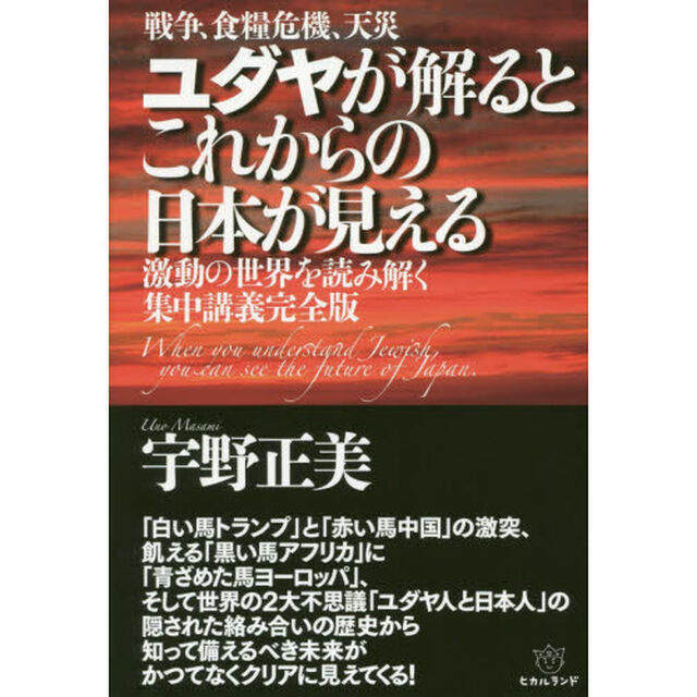 ユダヤが解るとこれからの日本が見える　戦争、食糧危機、天災　激動の世界を読み解く集中講義完全版