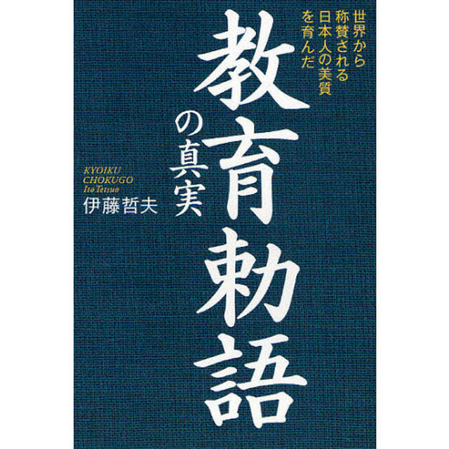 教育勅語の真実　世界から称賛される日本人の美質を育んだ