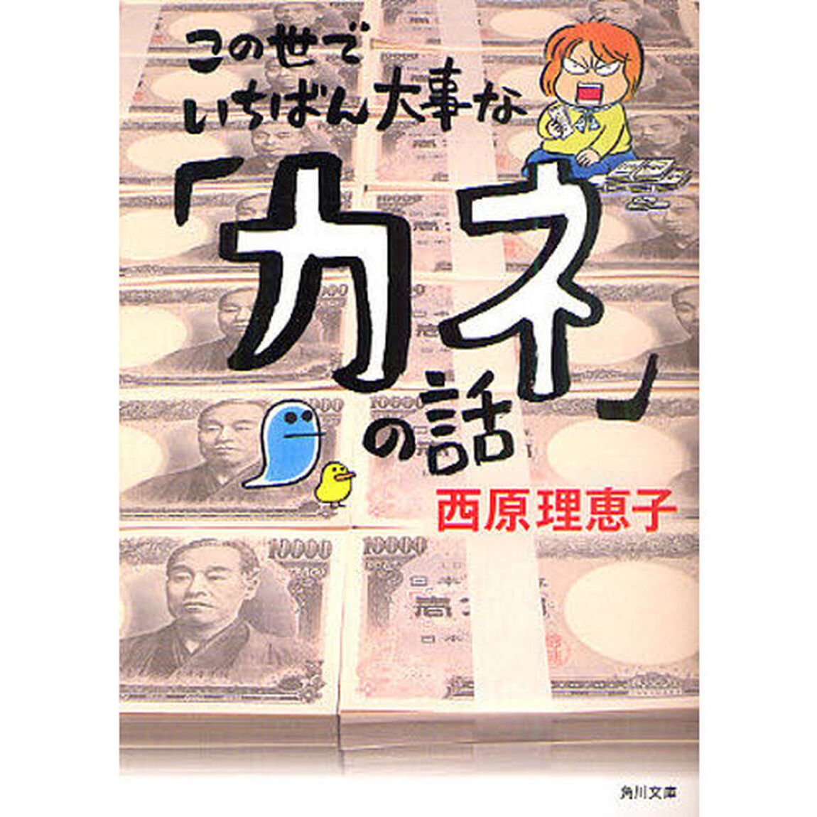 この世でいちばん大事な「カネ」の話