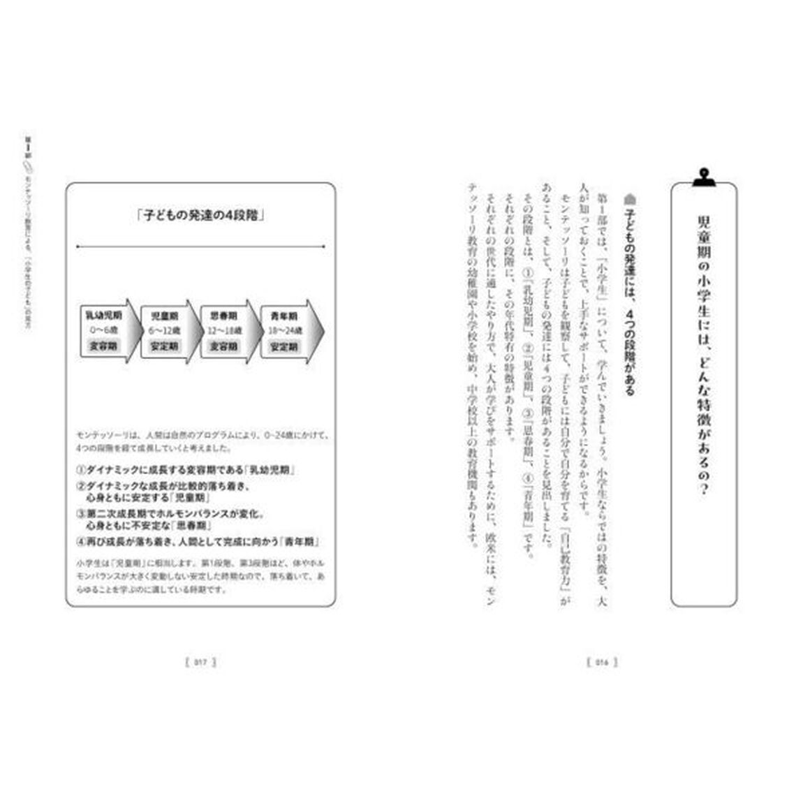 小学生のためのモンテッソーリ教育　学ぶのが好きになる！