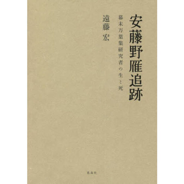 安藤野雁追跡　幕末万葉集研究者の生と死