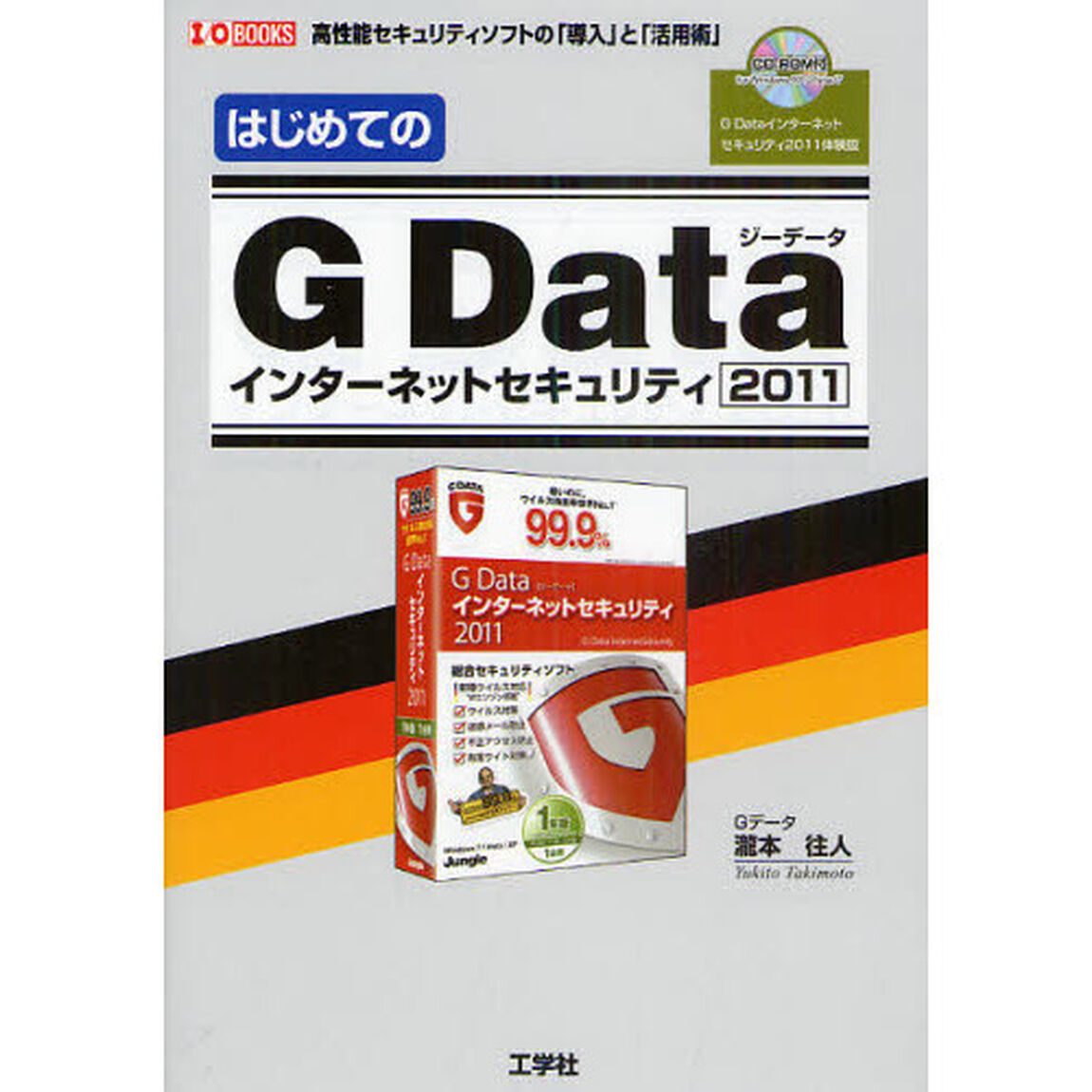 はじめてのＧ　Ｄａｔａインターネットセキュリティ２０１１　高性能セキュリティソフトの「導入」と「活用術」