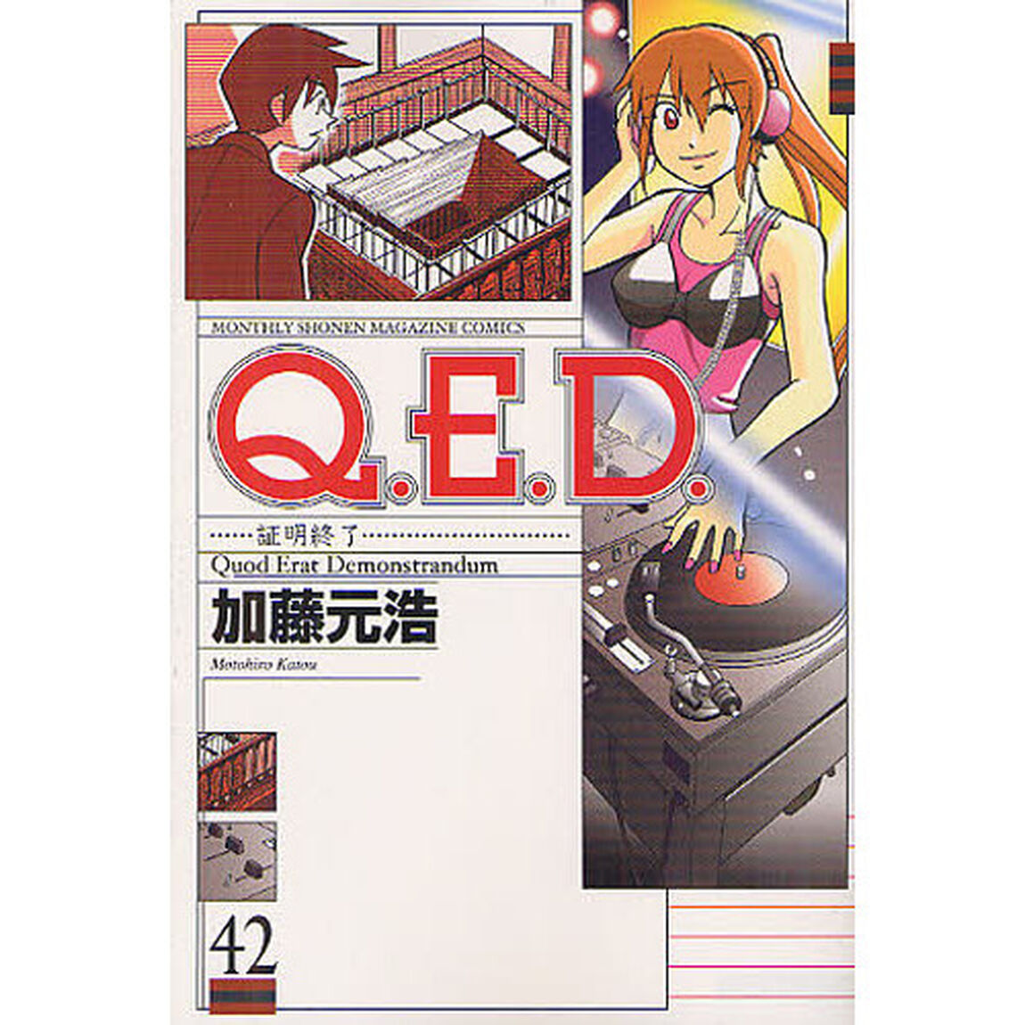 Ｑ．Ｅ．Ｄ．　証明終了　４２