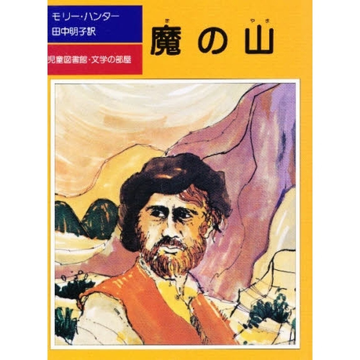 魔の山